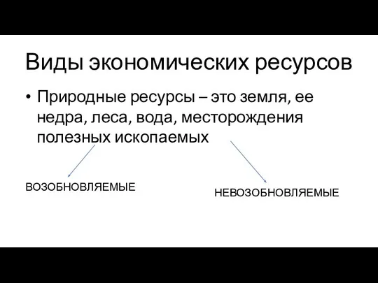 Виды экономических ресурсов Природные ресурсы – это земля, ее недра, леса,