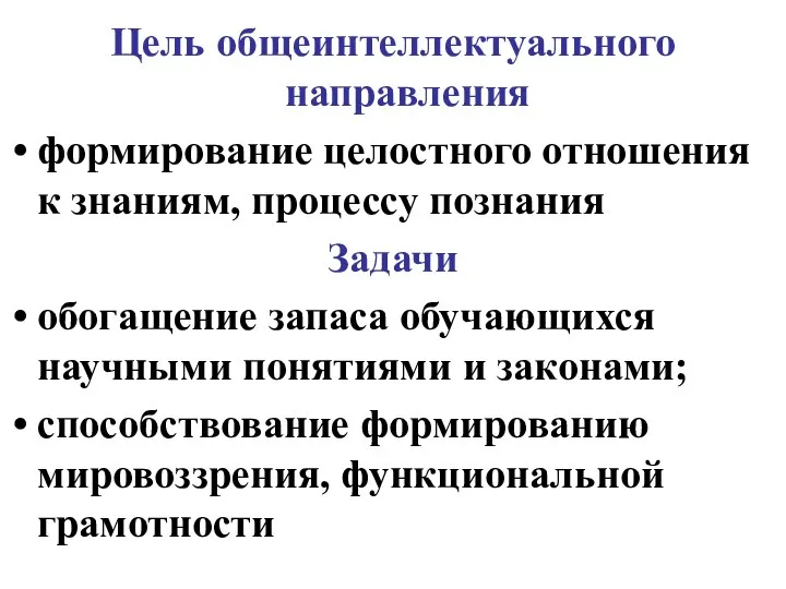 Цель общеинтеллектуального направления формирование целостного отношения к знаниям, процессу познания Задачи