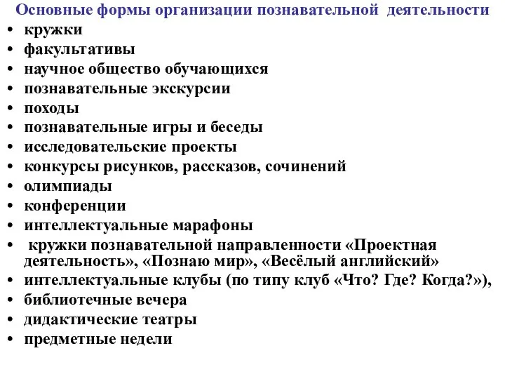 Основные формы организации познавательной деятельности кружки факультативы научное общество обучающихся познавательные