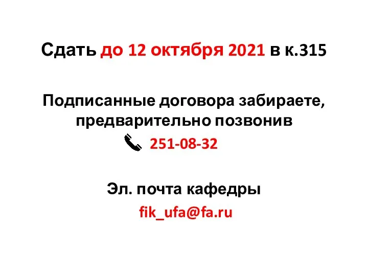 Сдать до 12 октября 2021 в к.315 Подписанные договора забираете, предварительно