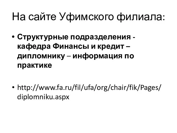 На сайте Уфимского филиала: Структурные подразделения - кафедра Финансы и кредит