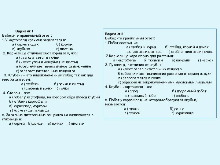 Вариант 1 Выберите правильный ответ: 1.У картофеля крахмал запасается в: а)