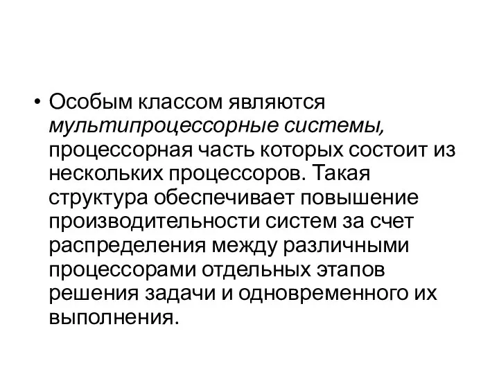 Особым классом являются мультипроцессорные системы, процессорная часть которых состоит из нескольких