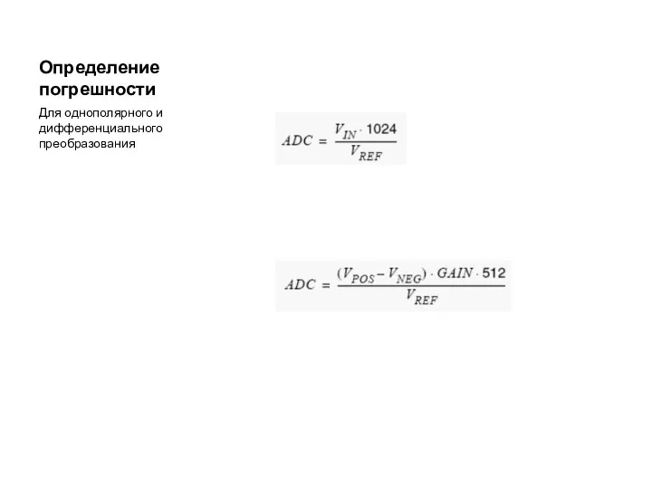 Определение погрешности Для однополярного и дифференциального преобразования