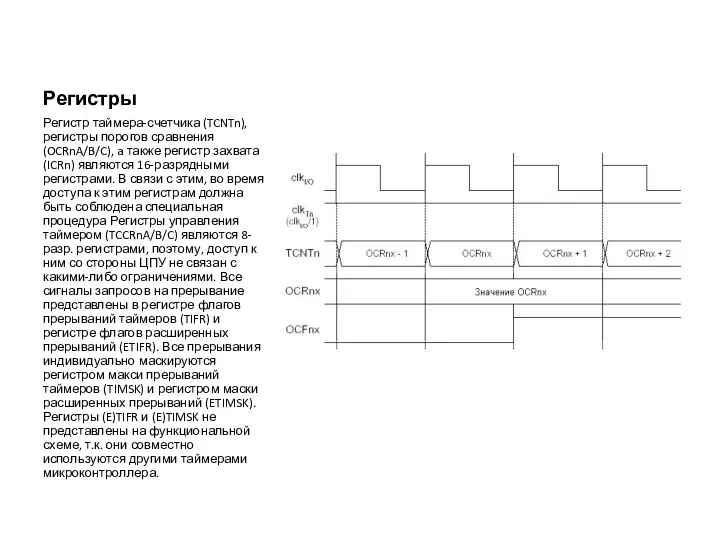 Регистры Регистр таймера-счетчика (TCNTn), регистры порогов сравнения (OCRnA/B/C), a также регистр