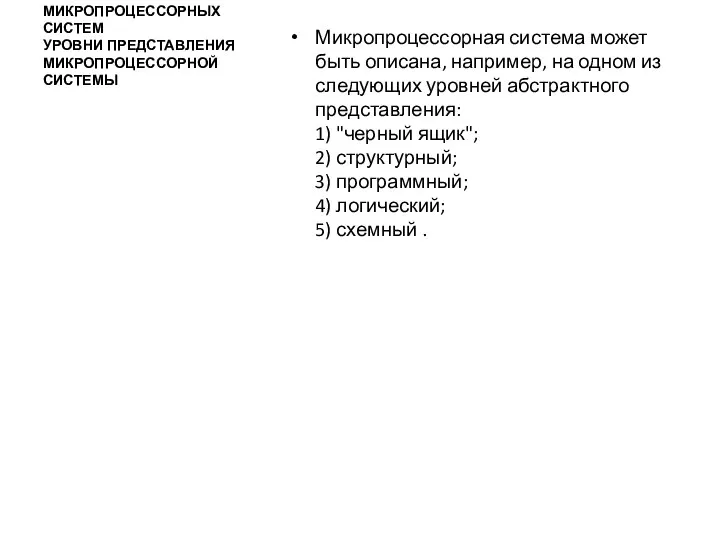 ПРОЕКТИРОВАНИЕ МИКРОПРОЦЕССОРНЫХ СИСТЕМ УРОВНИ ПРЕДСТАВЛЕНИЯ МИКРОПРОЦЕССОРНОЙ СИСТЕМЫ Микропроцессорная система может быть