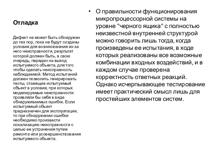 Отладка О правильности функционирования микропроцессорной системы на уровне "черного ящика" с