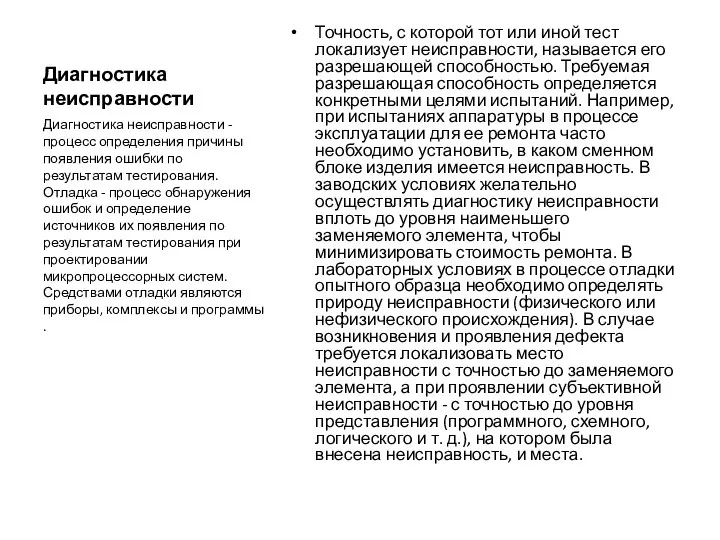 Диагностика неисправности Точность, с которой тот или иной тест локализует неисправности,