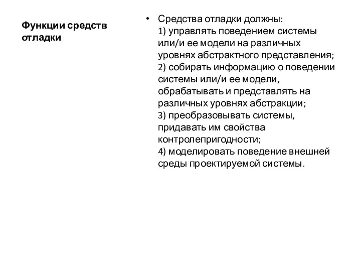 Функции средств отладки Средства отладки должны: 1) управлять поведением системы или/и