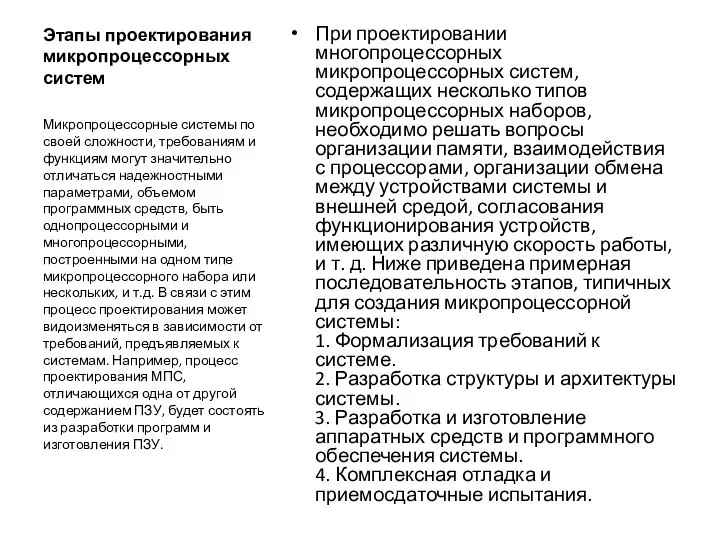 Этапы проектирования микропроцессорных систем При проектировании многопроцессорных микропроцессорных систем, содержащих несколько