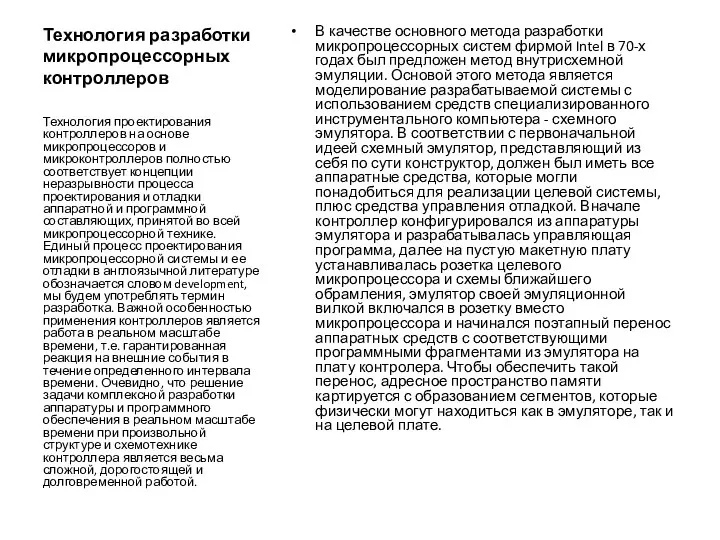 Технология разработки микропроцессорных контроллеров В качестве основного метода разработки микропроцессорных систем