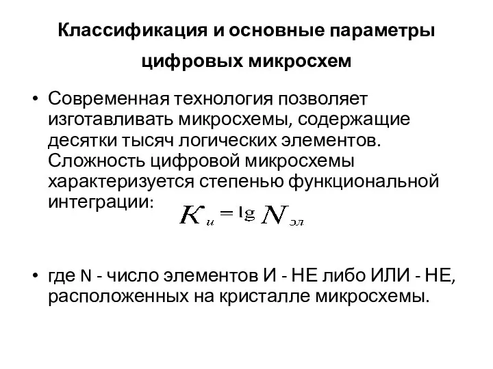 Классификация и основные параметры цифровых микросхем Современная технология позволяет изготавливать микросхемы,