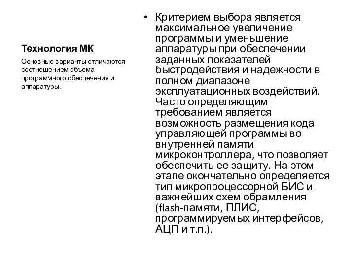 Технология МК Критерием выбора является максимальное увеличение программы и уменьшение аппаратуры