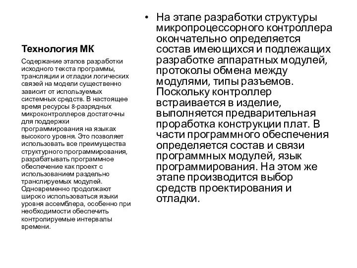 Технология МК На этапе разработки структуры микропроцессорного контроллера окончательно определяется состав