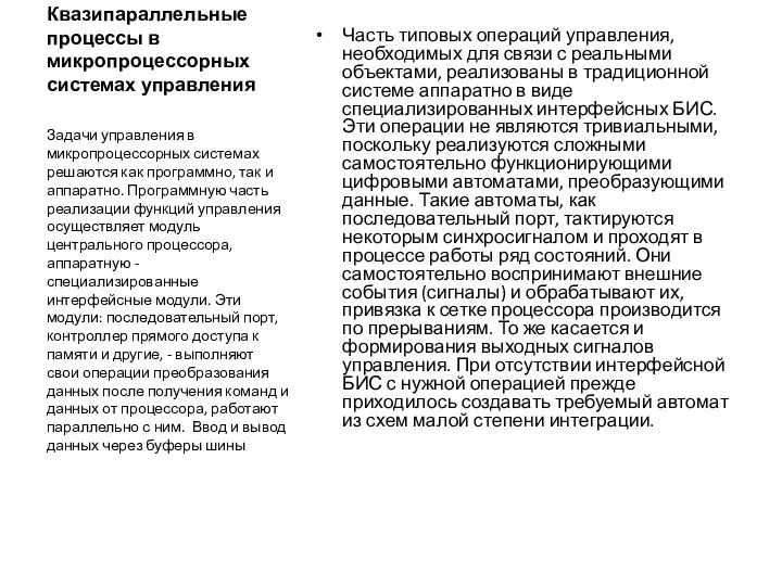 Квазипараллельные процессы в микропроцессорных системах управления Часть типовых операций управления, необходимых