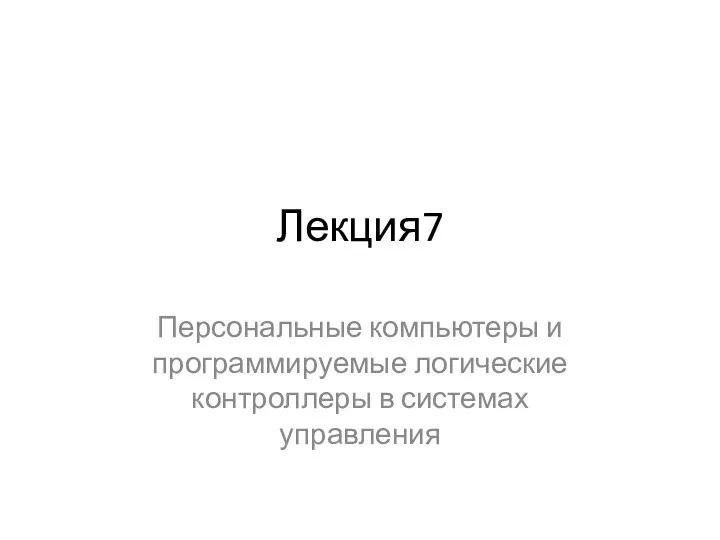 Лекция7 Персональные компьютеры и программируемые логические контроллеры в системах управления