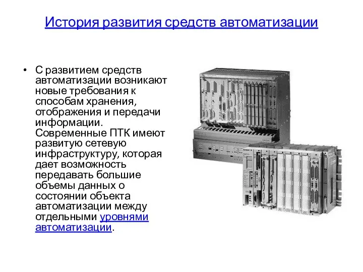 История развития средств автоматизации С развитием средств автоматизации возникают новые требования