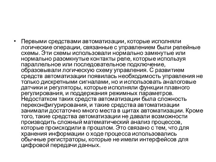 Первыми средствами автоматизации, которые исполняли логические операции, связанные с управлением были