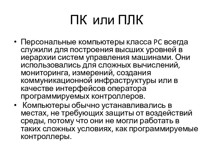 ПК или ПЛК Персональные компьютеры класса PC всегда служили для построения