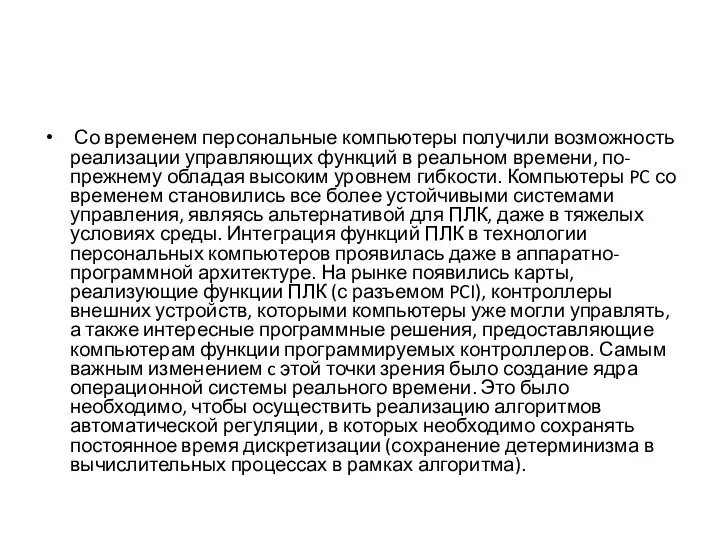 Со временем персональные компьютеры получили возможность реализации управляющих функций в реальном