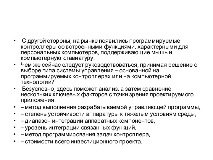 С другой стороны, на рынке появились программируемые контроллеры со встроенными функциями,