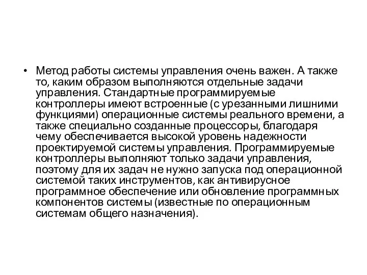 Метод работы системы управления очень важен. А также то, каким образом