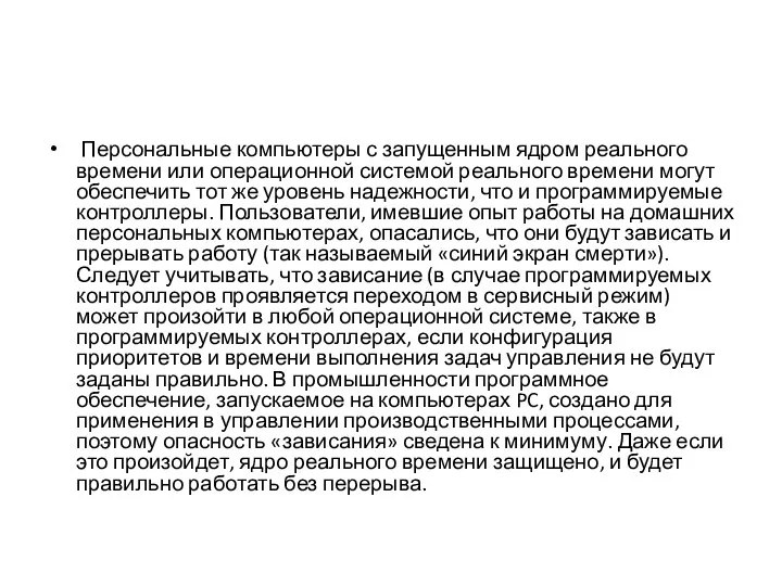 Персональные компьютеры с запущенным ядром реального времени или операционной системой реального