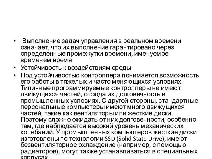 Выполнение задач управления в реальном времени означает, что их выполнение гарантировано