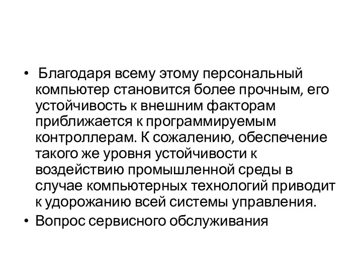 Благодаря всему этому персональный компьютер становится более прочным, его устойчивость к