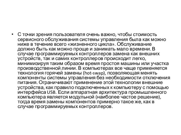 С точки зрения пользователя очень важно, чтобы стоимость сервисного обслуживания системы