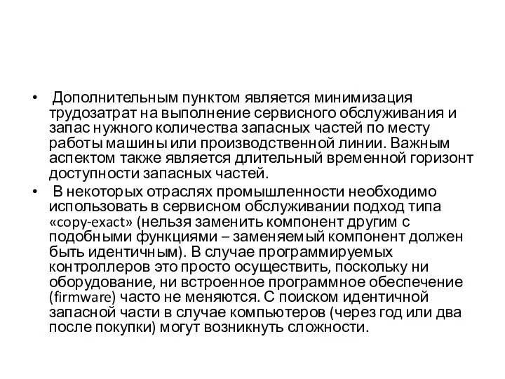 Дополнительным пунктом является минимизация трудозатрат на выполнение сервисного обслуживания и запас