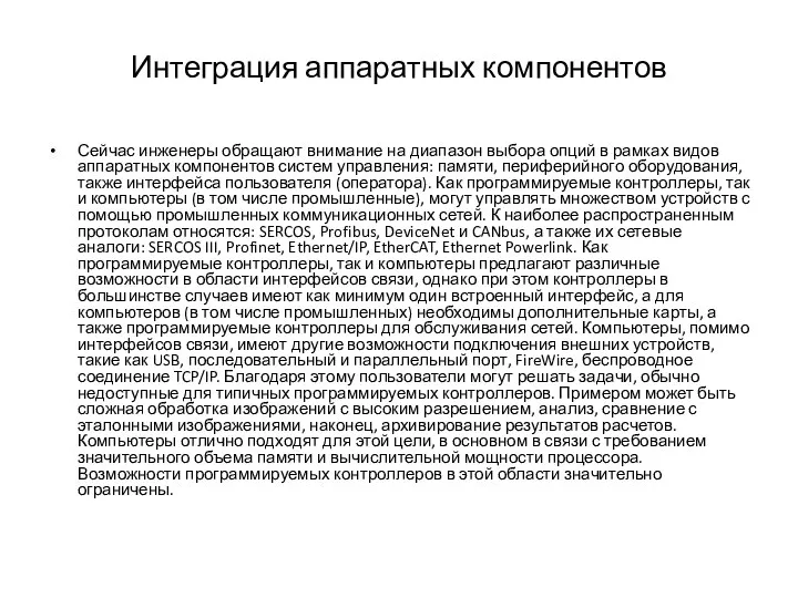 Интеграция аппаратных компонентов Сейчас инженеры обращают внимание на диапазон выбора опций