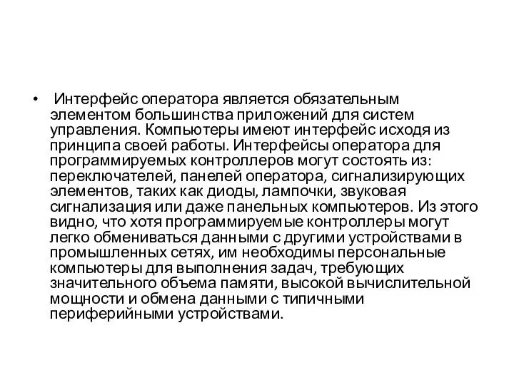 Интерфейс оператора является обязательным элементом большинства приложений для систем управления. Компьютеры