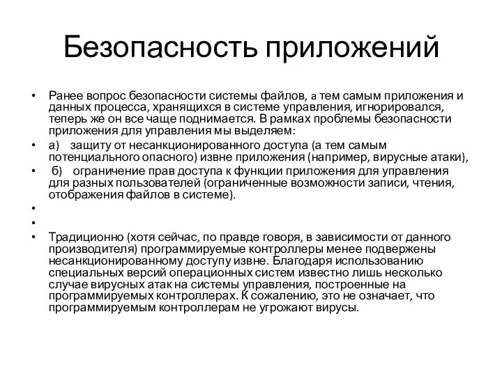 Безопасность приложений Ранее вопрос безопасности системы файлов, a тем самым приложения