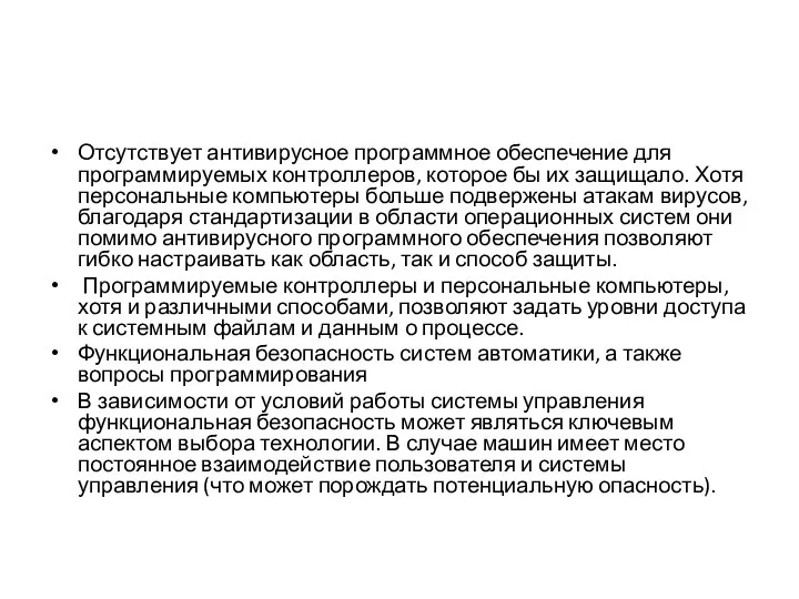 Отсутствует антивирусное программное обеспечение для программируемых контроллеров, которое бы их защищало.