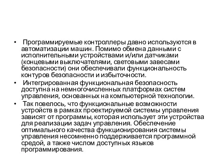 Программируемые контроллеры давно используются в автоматизации машин. Помимо обмена данными с