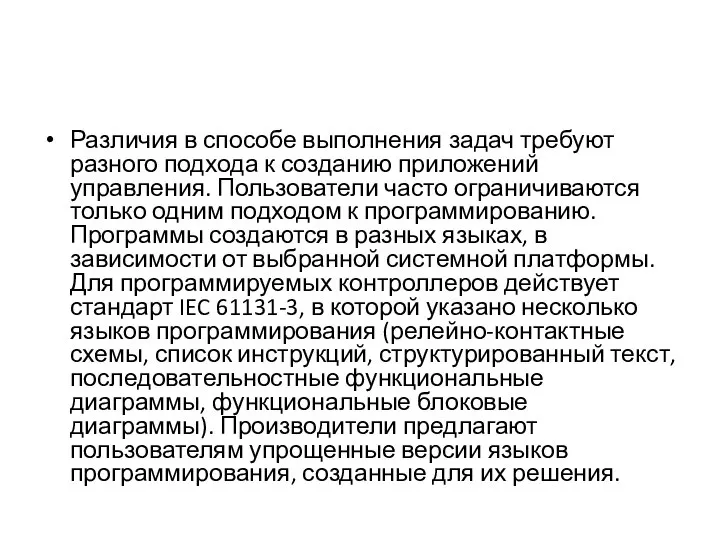 Различия в способе выполнения задач требуют разного подхода к созданию приложений