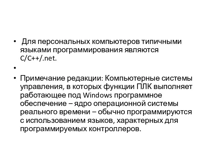 Для персональных компьютеров типичными языками программирования являются C/C++/.net. Примечание редакции: Компьютерные