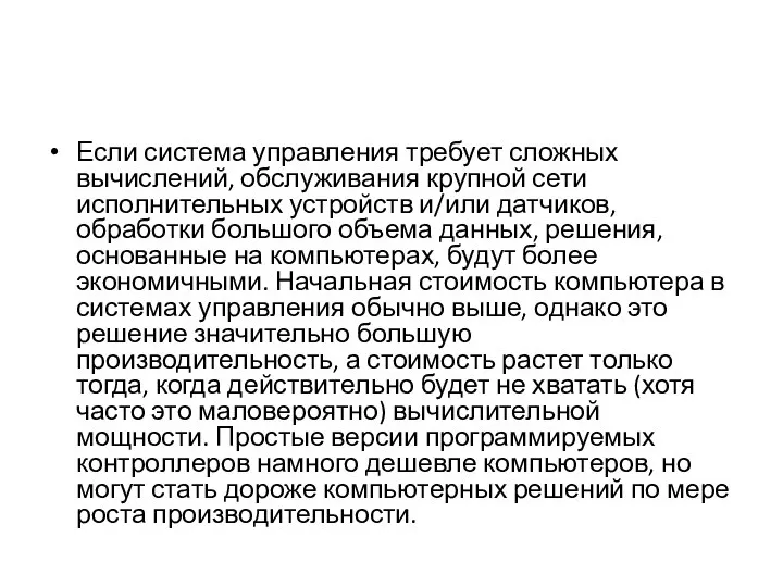 Если система управления требует сложных вычислений, обслуживания крупной сети исполнительных устройств