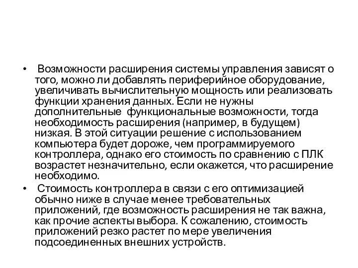 Возможности расширения системы управления зависят о того, можно ли добавлять периферийное