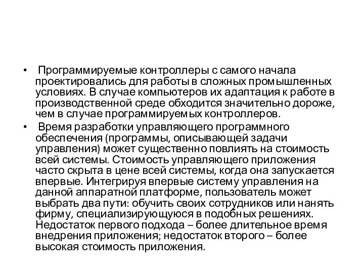 Программируемые контроллеры с самого начала проектировались для работы в сложных промышленных