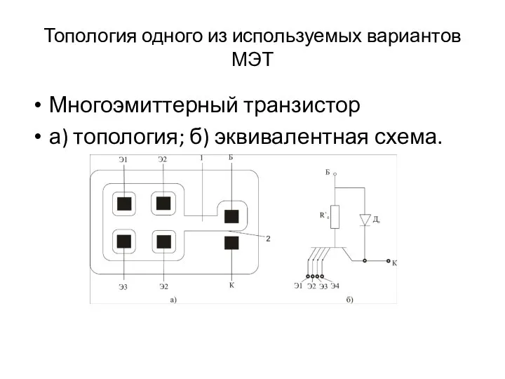 Топология одного из используемых вариантов МЭТ Многоэмиттерный транзистор а) топология; б) эквивалентная схема.