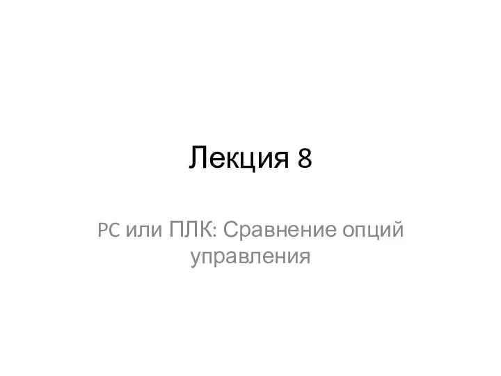 Лекция 8 PC или ПЛК: Сравнение опций управления