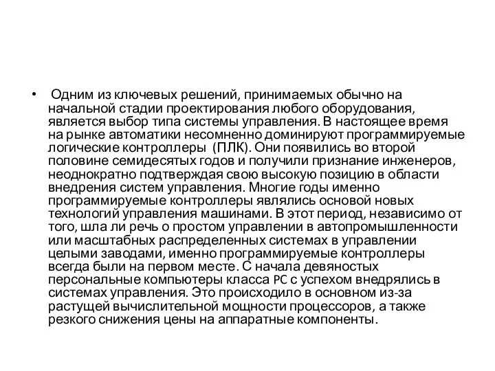 Одним из ключевых решений, принимаемых обычно на начальной стадии проектирования любого