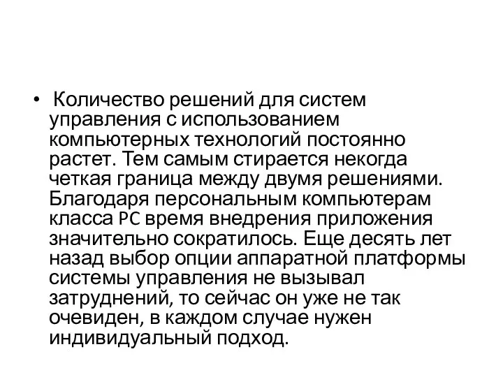 Количество решений для систем управления с использованием компьютерных технологий постоянно растет.