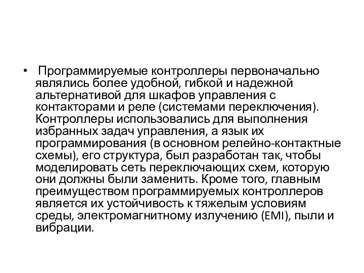 Программируемые контроллеры первоначально являлись более удобной, гибкой и надежной альтернативой для