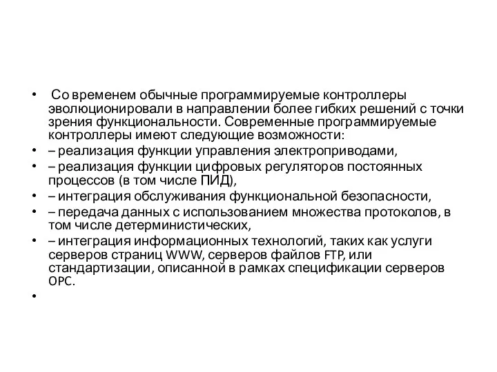 Со временем обычные программируемые контроллеры эволюционировали в направлении более гибких решений