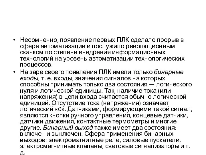 Несомненно, появление первых ПЛК сделало прорыв в сфере автоматизации и послужило