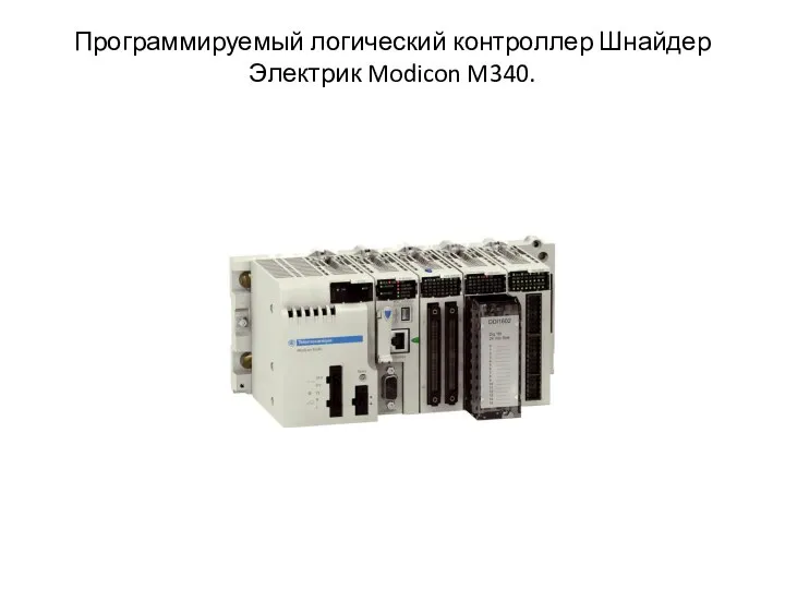 Программируемый логический контроллер Шнайдер Электрик Modicon M340.