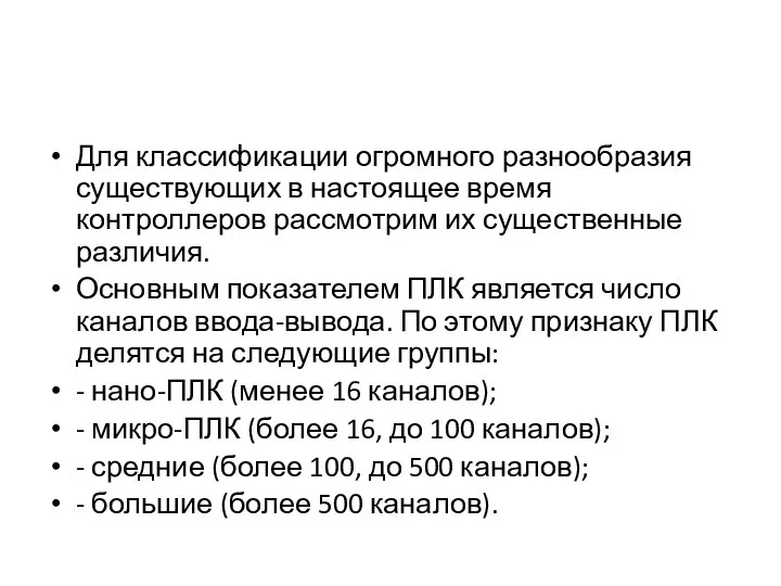 Для классификации огромного разнообразия существующих в настоящее время контроллеров рассмотрим их